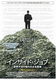 インサイド・ジョブ 世界不況の知られざる真実