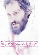 エッセンシャル・キリング