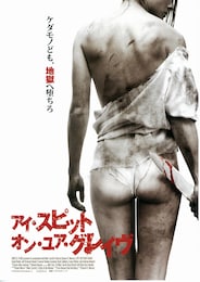 アイ・スピット・オン・ユア・グレイヴ