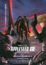 アップルシード XIII～預言～