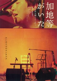 加地等がいた～僕の歌を聴いとくれ～
