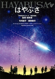 はやぶさ／HAYABUSA