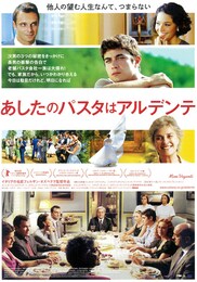 あしたのパスタはアルデンテ