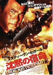 沈黙の宿命 TRUE JUSTICE PART1