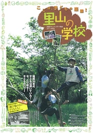 里山の学校