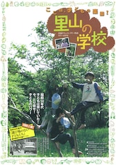 里山の学校