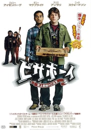 ピザボーイ 史上最凶のご注文