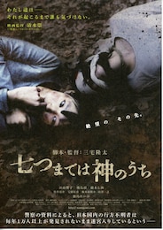 七つまでは神のうち