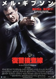 復讐捜査線