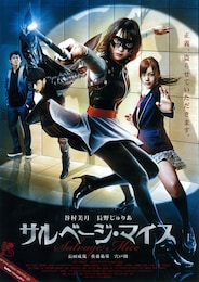 サルベージ・マイス