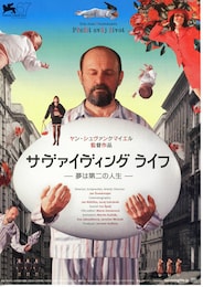 サヴァイヴィング ライフ -夢は第二の人生-