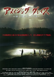 アメイジング・グレイス～儚き男たちへの詩～