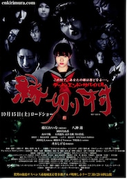 縁切り村～デッド・エンド・サバイバル～