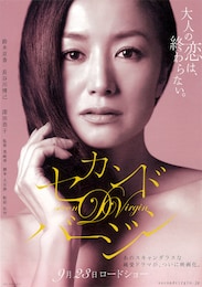 セカンドバージン