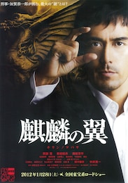 麒麟の翼 ～劇場版・新参者～