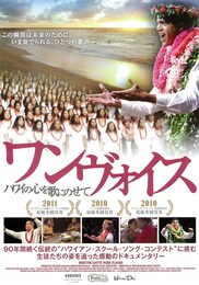 ワンヴォイス～ハワイの心を歌にのせて～