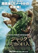 ジャックと天空の巨人