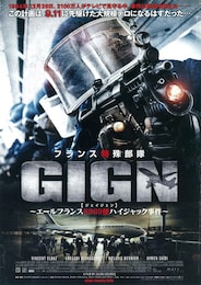 フランス特殊部隊GIGN ～エールフランス8969便ハイジャック事件～