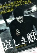 哀しき獣