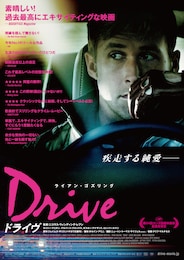 ドライヴ