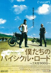 僕たちのバイシクル・ロード～7大陸900日～