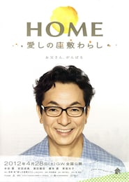 HOME 愛しの座敷わらし