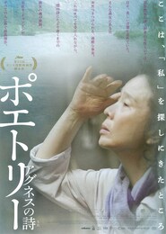 ポエトリー アグネスの詩