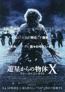 遊星からの物体X ファーストコンタクト