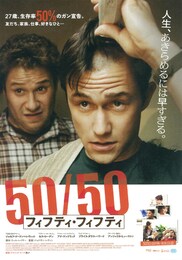 50／50 フィフティ・フィフティ