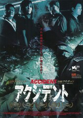 アクシデント(2009年)