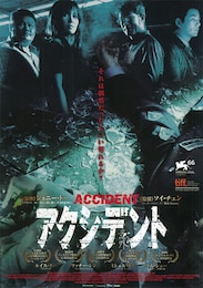 アクシデント（2009年）