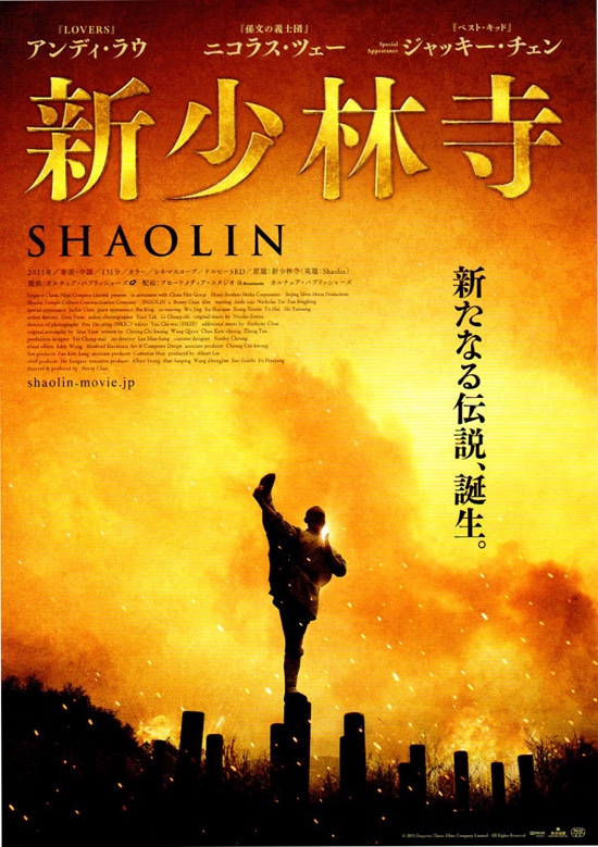 新少林寺／SHAOLIN | あらすじ・内容・スタッフ・キャスト・作品情報 