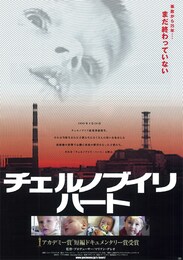 チェルノブイリ・ハート