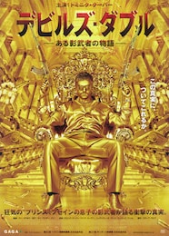 デビルズ・ダブル -ある影武者の物語-