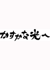 かすかな光へ
