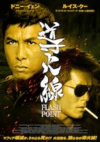 導火線 FLASH POINT