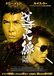 導火線 FLASH POINT