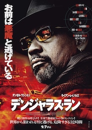 デンジャラス・ラン