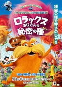 ロラックスおじさんの秘密の種