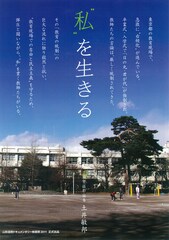 “私“を生きる