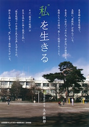 “私“を生きる