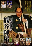 《シネマ歌舞伎》一谷嫩軍記 熊谷陣屋