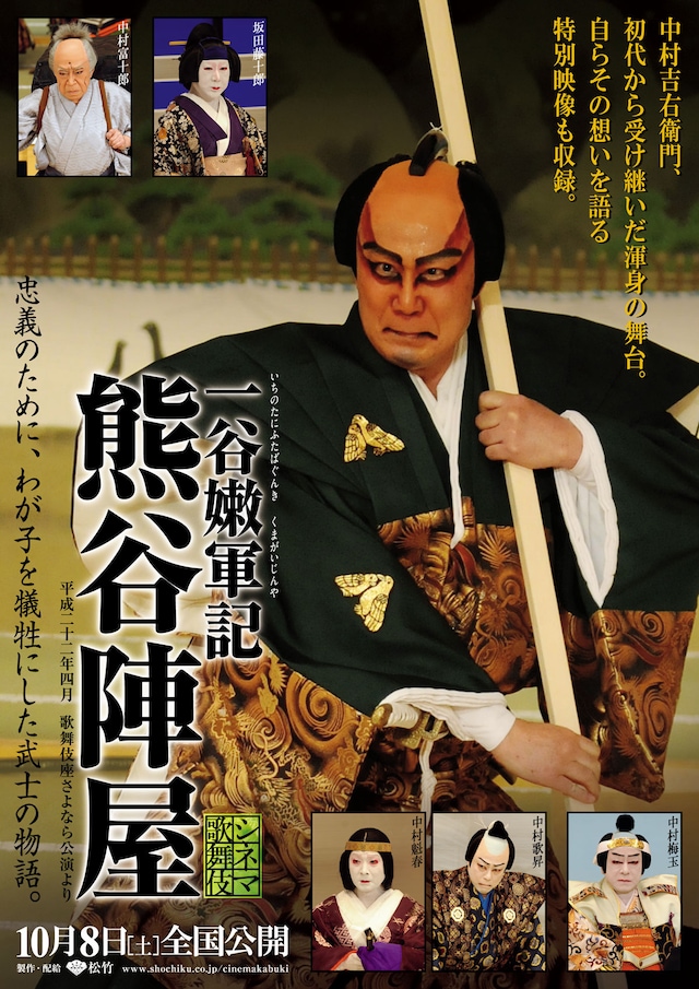 《シネマ歌舞伎》一谷嫩軍記 熊谷陣屋