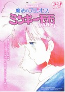 魔法のプリンセス ミンキーモモ 夢の中の輪舞