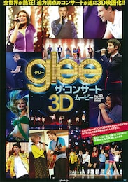 glee／グリー ザ・コンサート 3Dムービー