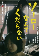 ソーローなんてくだらない