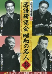 《シネマ落語》落語研究会 昭和の名人 参