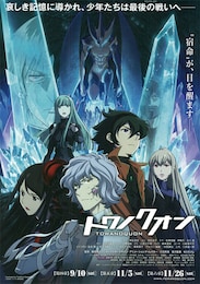 トワノクオン 第四章 紅蓮の焦心