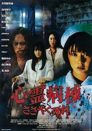 心霊病棟 ささやく死体