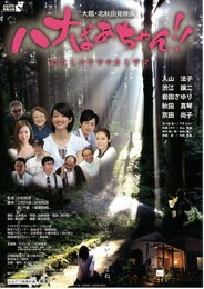 ハナおばあちゃん!! ～わたしのヤマのカミサマ～